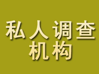 海拉尔私人调查机构